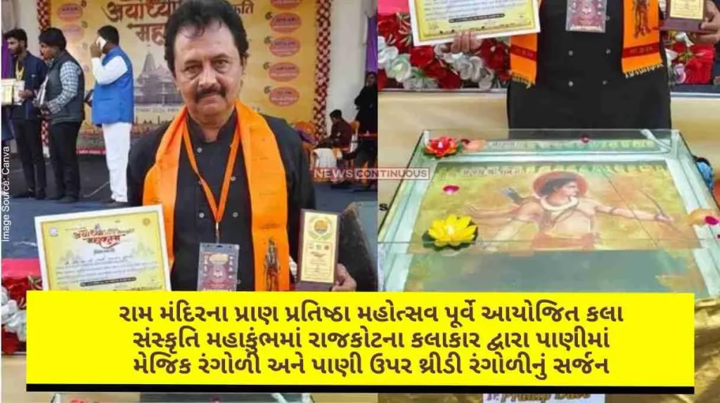 Magic rangoli in water and 3D rangoli on water created by an artist from Rajkot at the Art Culture Mahakumbh organized before the Pran Pratishtha Mohotsav of Ram Mandir in Ayodhya