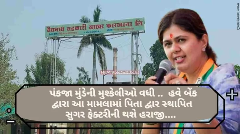 Maharashtra Politics Pankaja Munde's troubles increased..Now the bank will auction the sugar factory set up by Pita Dwar in this case