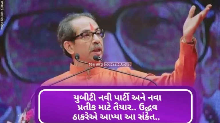 Maharashtra Politics UBT ready for new party and new symbol.. Uddhav Thackeray gave this hint.