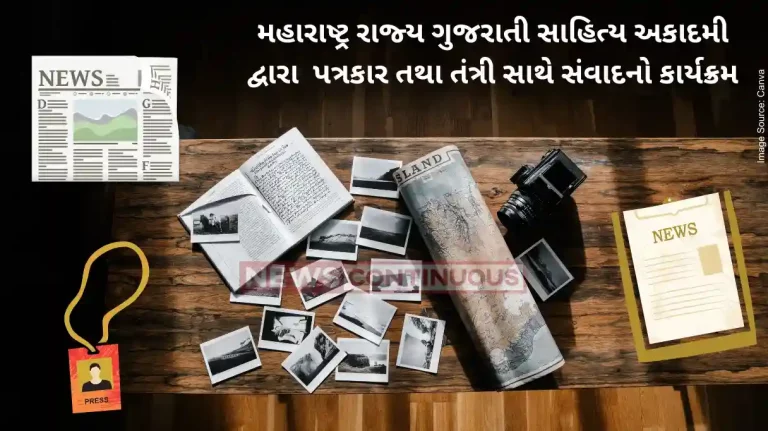 Maharashtra State Gujarati Sahitya Akademi : Dialogue program with journalist and editor by Maharashtra State Gujarati Sahitya Akademi