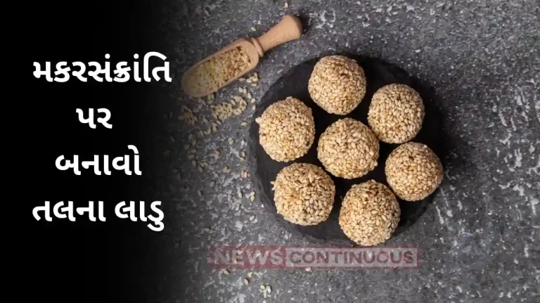 Makar Sankranti Recipe How to Make Gud Til Ladoo Recipe