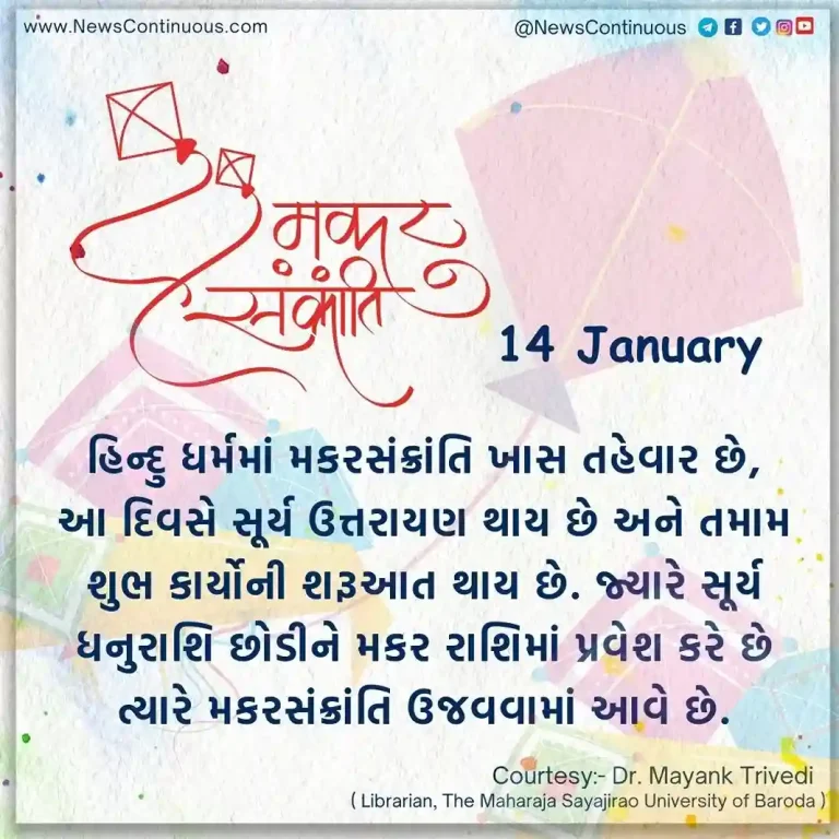 Makar Sankranti is celebrated every year on 14 January.