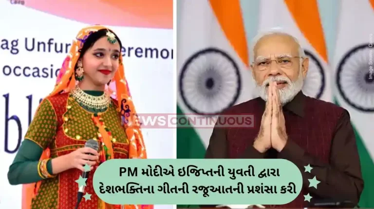 Melodious PM Modi praises patriotic song by Egyptian girl on 75th R-Day Melodious PM Modi praises patriotic song by Egyptian girl on 75th R-Day