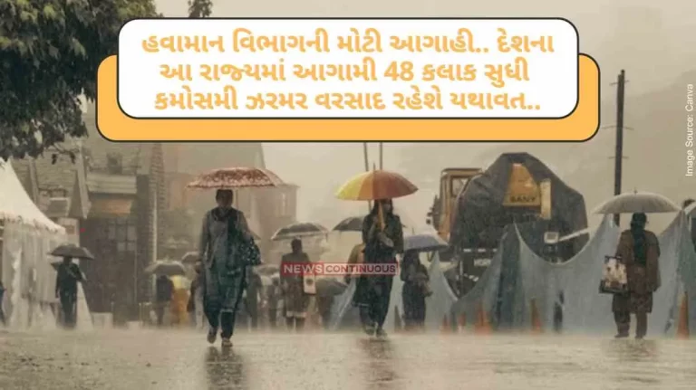 Meteorological department's big forecast.. Unseasonal drizzle will continue for the next 48 hours in this state of the country.. Know IMD Weather Update