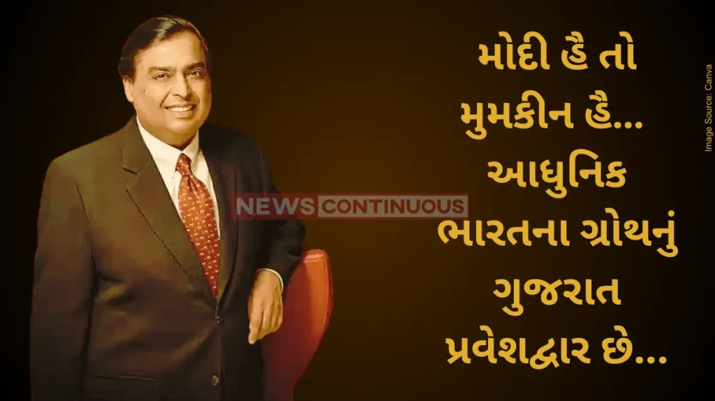 Mukesh Ambani Reliance Will Contribute To Making Gujarat A Global Leader In Green Growth - Mukesh Ambani at Gujarat Summit