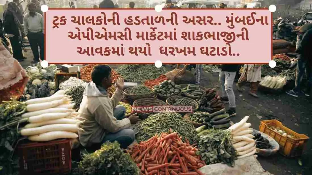 Mumbai Amidst the strike of truck drivers, the income of vegetables in APMC market has drastically decreased by such a percentage