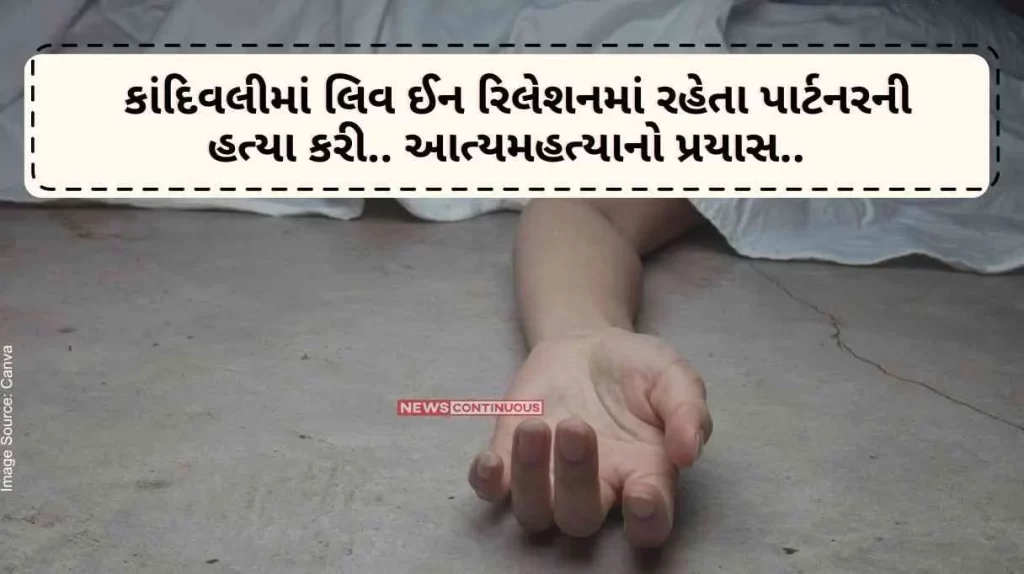 Mumbai Crime Live in relationship partner killed in Kandivali.. Attempted murder..