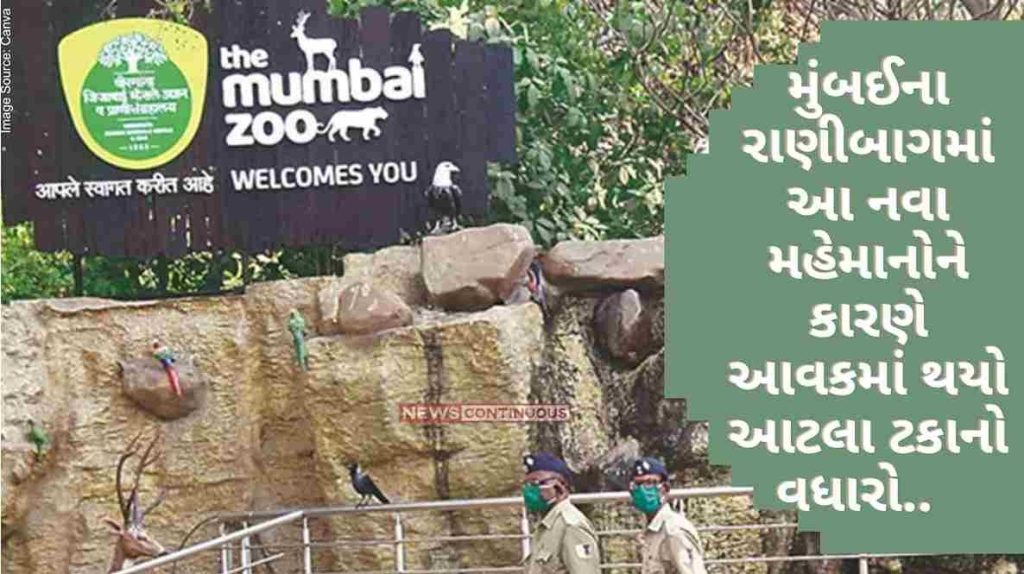 Mumbai Due to these new guests in Mumbai's rani baug , the income has increased by such a percentage.. In 20 months, the park has earned 19.56 crores