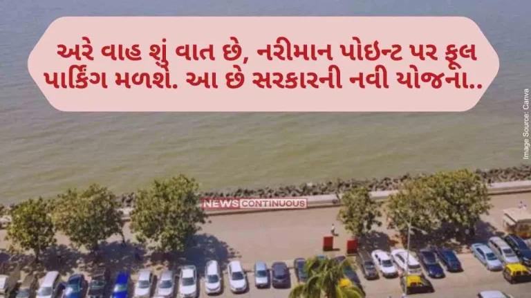 Mumbai Good news for Mumbaikars! Now a large multi-storied parking lot will soon be built in Nariman Point