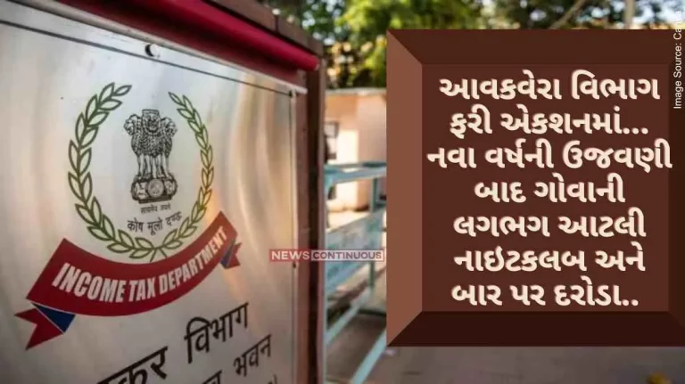 Mumbai Income tax department in action again… Raids on almost so many nightclubs and bars in Goa after New Year celebrations Mumbai Income tax department in action again... Raids on almost so many nightclubs and bars in Goa after New Year celebrations