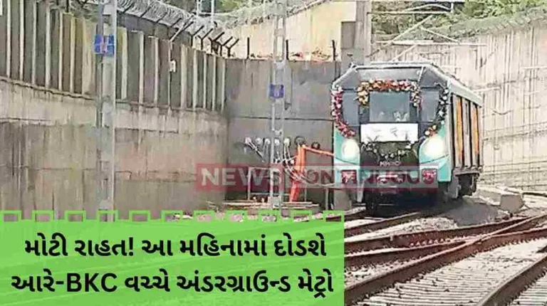 Mumbai Metro Line-3 Aarey-BKC metro line is expected to be operational by April