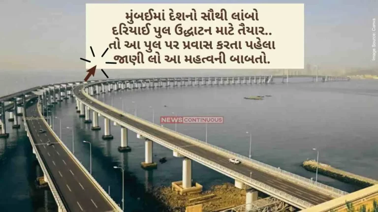 Mumbai The country's longest sea bridge is ready for inauguration in Mumbai.. So before traveling on this bridge, know these important things