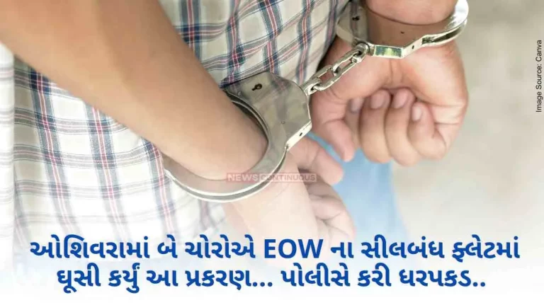 Mumbai Two thieves broke into the sealed flat of EOW in Oshiwara . Police arrested..