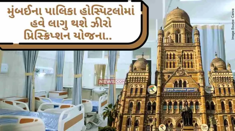 Mumbai Zero Prescription Scheme will now be implemented in municipal hospitals of Mumbai.. Hospitals will now get relief in this matter