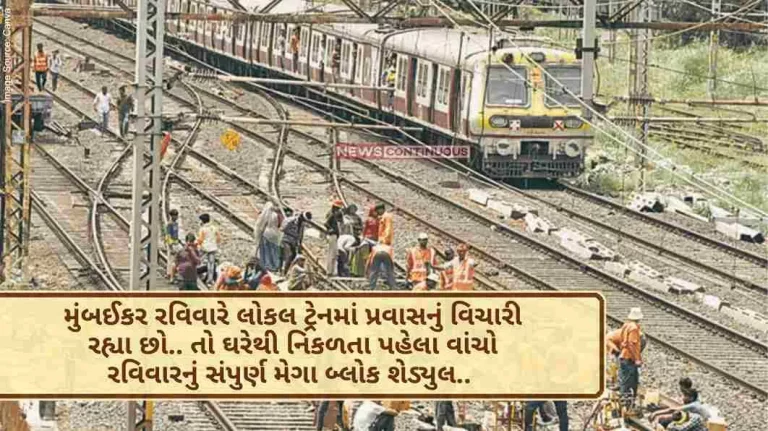 Mumbaikars are thinking of traveling by local train on Sunday.. So before leaving home read the complete mega block schedule