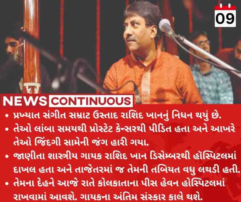 Music maestro Rashid Khan passes away after prolonged battle with cancer