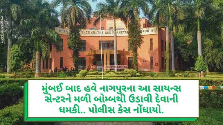 Nagpur Bomb Threat After Mumbai, now this science center in Nagpur received a bomb threat.. Police case registered Nagpur Bomb Threat After Mumbai, now this science center in Nagpur received a bomb threat.. Police case registered