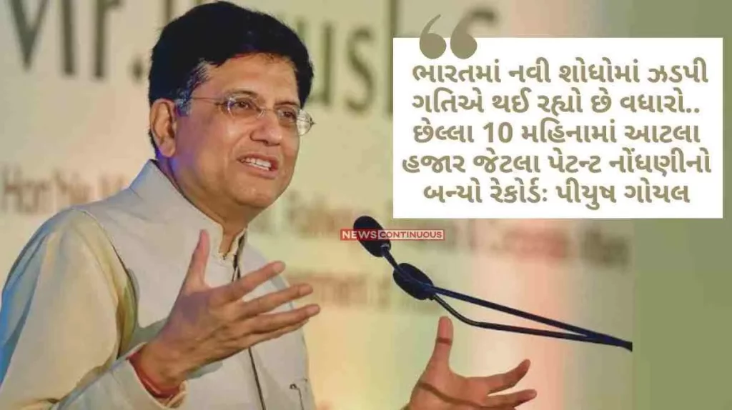 New inventions are increasing at a fast pace in India, in the last 10 months, a record of 1,000 patents has been registered Piyush Goyal