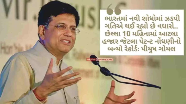 New inventions are increasing at a fast pace in India, in the last 10 months, a record of 1,000 patents has been registered Piyush Goyal