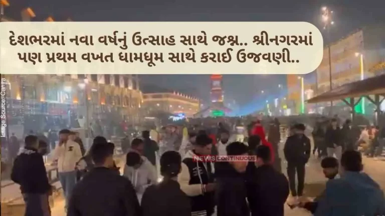 New year celebration with enthusiasm across the country.. For the first time in Srinagar also celebrated with pomp.. Watch the video.