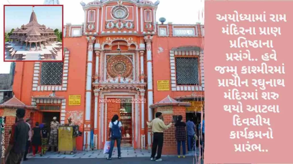 On the occasion of Ayodhya Ram Mandir Pran Pratisthan, Now the day-long program has started in the ancient Raghunath Temple in Jammu Kashmir..