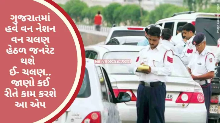 One Nation One Challan Now e-challan will be generated under One Nation One Challan in Gujarat.. Know how this app will work..