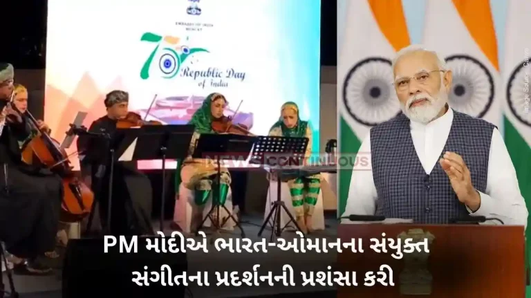 PM Modi PM Modi appreciated India-Oman joint musical performance
