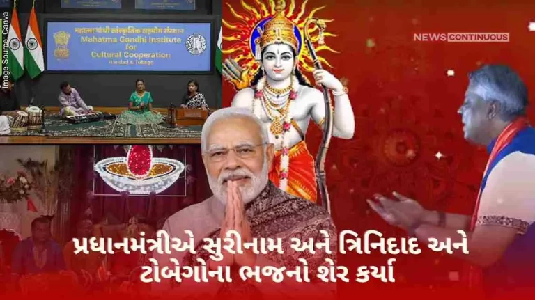 PM Modi The Prime Minister shared the Bhajans of Suriname and Trinidad and Tobago PM Modi The Prime Minister shared the Bhajans of Suriname and Trinidad and Tobago
