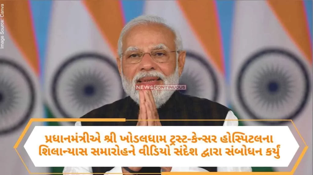 PM Modi addresses the Foundation Foundation Ceremony of Shree Khodaldham Trust-Cancer Hospital through a video message