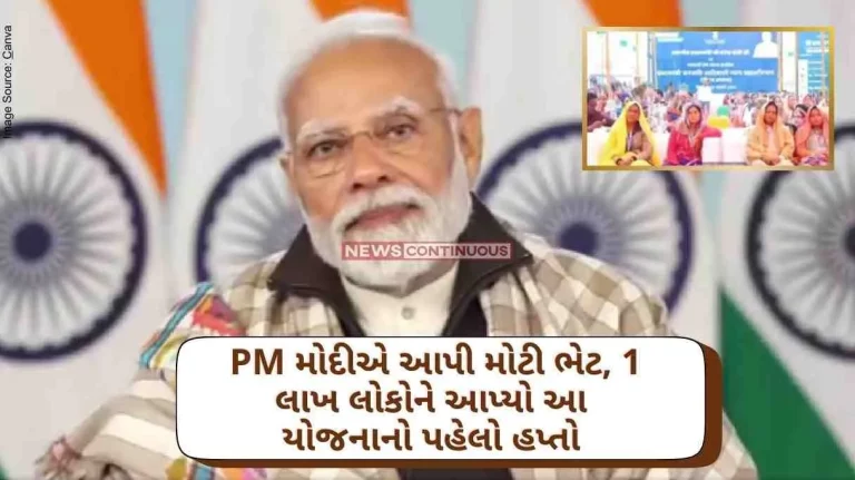 PM Modi gave a big gift, the first installment of Pradhan Mantri Awas Yojana- Gramin scheme was given to 1 lakh people