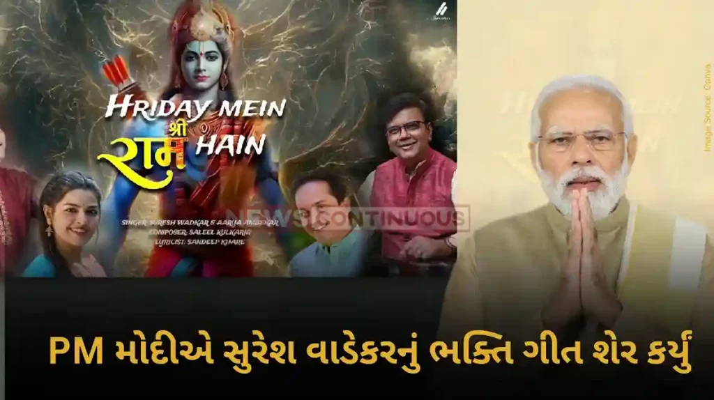 PM Modi shares Suresh Wadkar - Arya Ambekar Ram bhajans on Social media