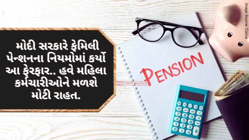 Pension Rules Modi government has made this change in family pension rules.. now women employees will get a big relief.