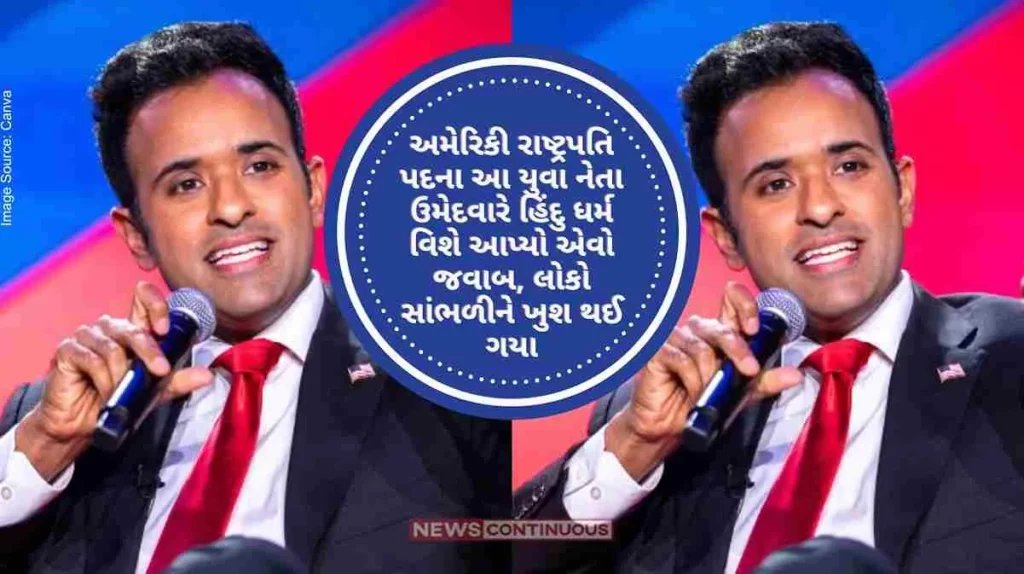 People were happy to hear the answer that this young US presidential candidate gave about Hinduism.. Know who is Indian origin Vivek Ramaswamy .. who is contesting the US presidential election..