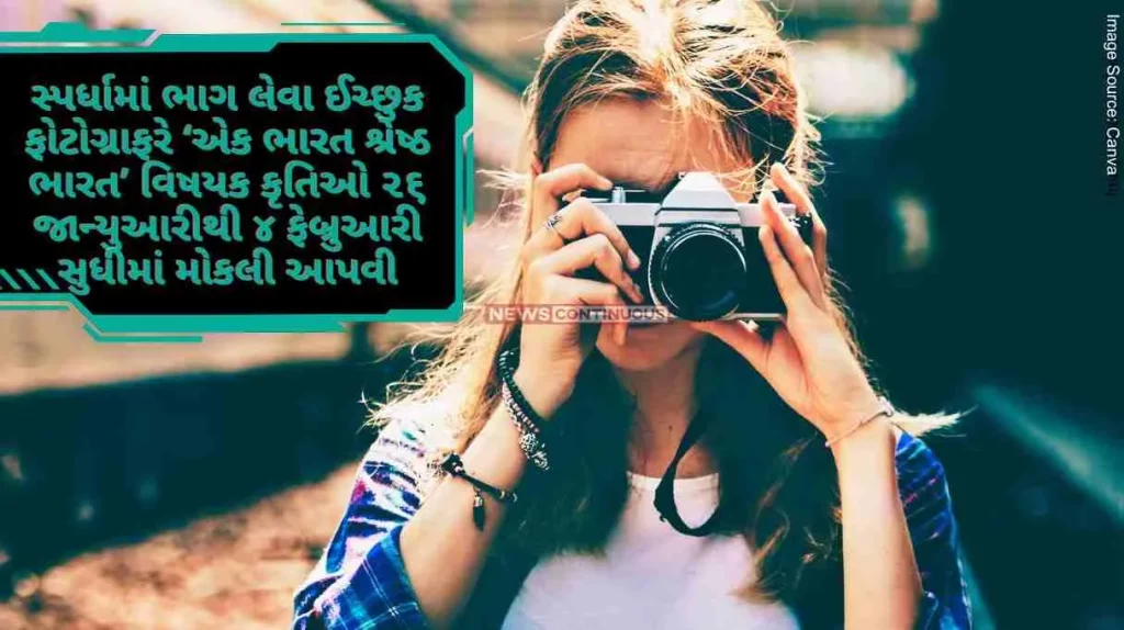 Photographers willing to participate in the competition should send their works on the theme 'Ek Bharat Shrestha Bharat' from January 26 to February 4.