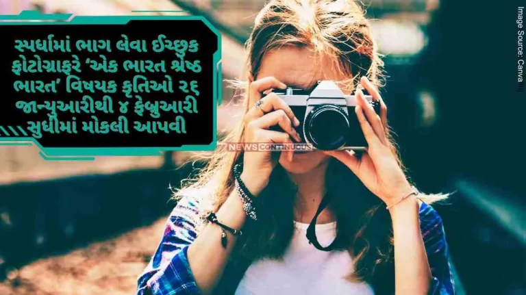 Photographers willing to participate in the competition should send their works on the theme 'Ek Bharat Shrestha Bharat' from January 26 to February 4.