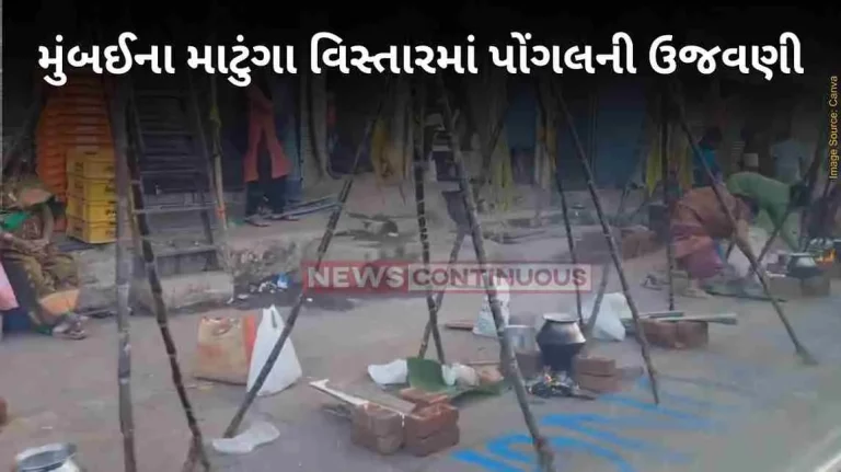 Pongal 2024 Pongal getting cooked in traditional way in Matunga Mumbai, watch video