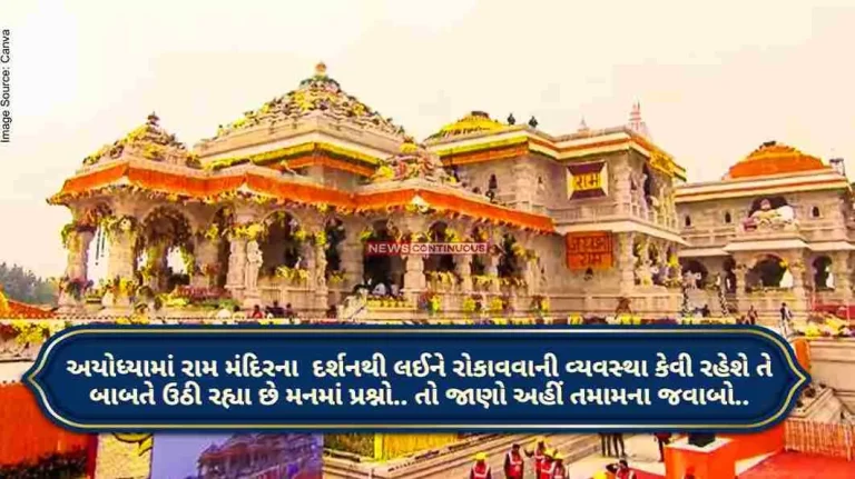 Questions are being raised in the mind about how the arrangement will be from the darshan of the Ram Mandir in Ayodhya. Questions are being raised in the mind about how the arrangement will be from the darshan of the Ram Mandir in Ayodhya.