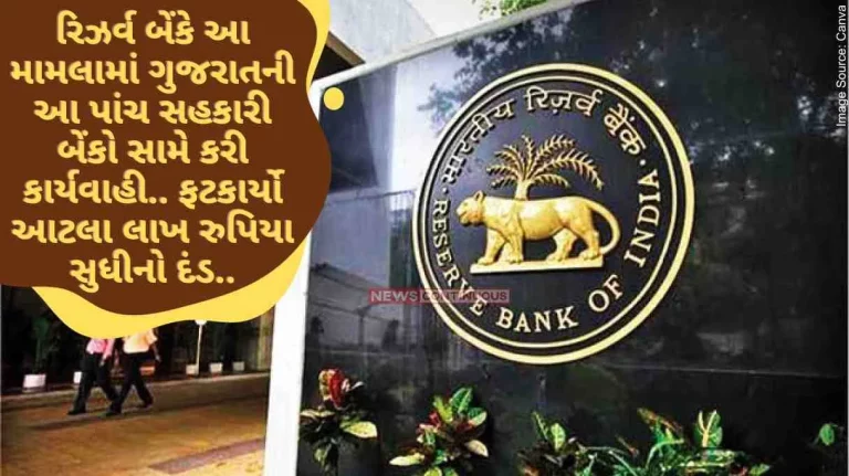 RBI Action The Reserve Bank has taken action against these five co-operative banks of Gujarat in this matter.. imposed a fine of up to one lakh rupees.