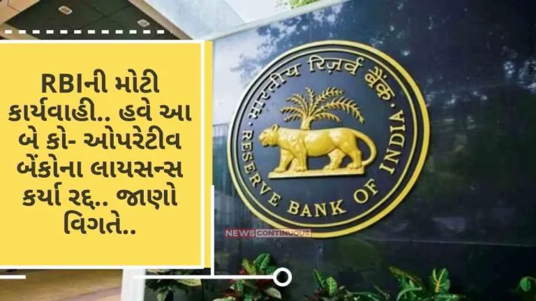 RBI Cancel license of two banks Big action of RBI.. Now the licenses of these two co-operative banks have been canceled