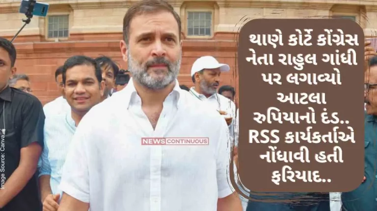 Rahul Gandhi Thane court imposed a fine of Rs 500 on Congress leader Rahul Gandhi.. RSS workers filed a complaint