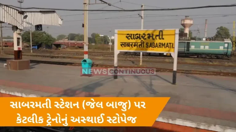 Railway News Temporary stoppage of some trains at Sabarmati station for the convenience of passengers