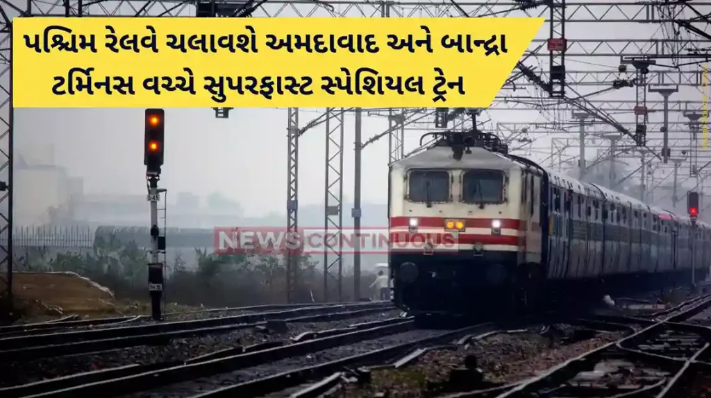Railway News Western Railway will run superfast special train between Ahmedabad and Bandra terminus on January 13.