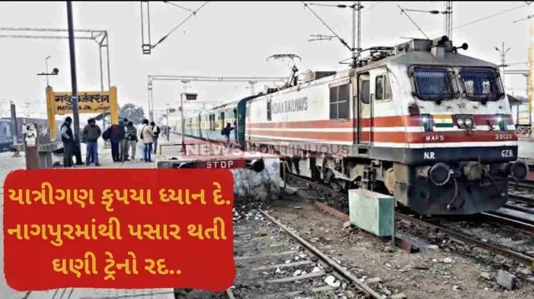 Railway news Trains Cancelled On Some Dates In January To February From Nagpur Route Due To Non-Interlocking Work