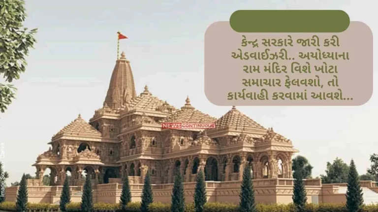 Ram Mandir Inauguration Central government has issued an advisory.. If you spread wrong news about Ayodhya's Ram temple.. then action will be taken
