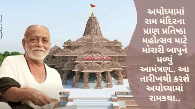 Ram Mandir Morari Bapu got an invitation for the Pran Pratishtha Mohotsav of Ram Temple in Ayodhya.. From this date he will perform Ram Katha in Ayodhya