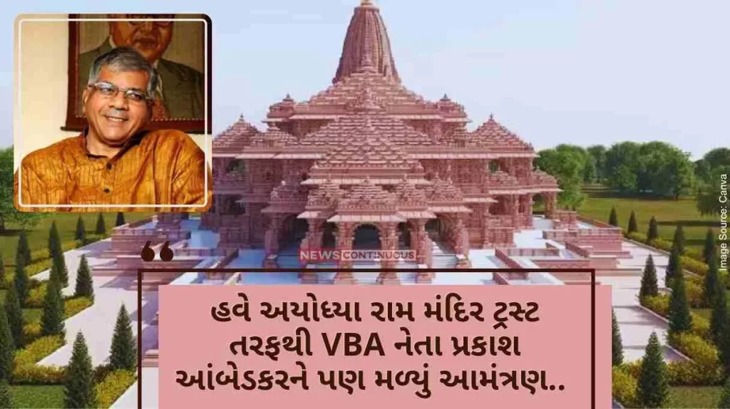 Ram Mandir Now VBA leader Prakash Ambedkar also received an invitation from Ayodhya Ram Mandir Trust..