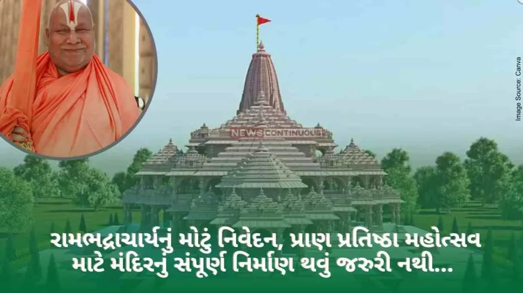Ram Mandir Opening Rambhadracharya's big statement, it is not necessary to build a temple completely for Pran Pratishtha Mohotsav