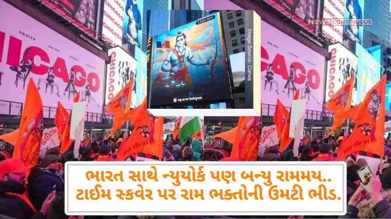 Ram Mandir Pran Pratishtha, Along with India, New York also became Rammay, Huge crowd of Ram devotees at Time Square