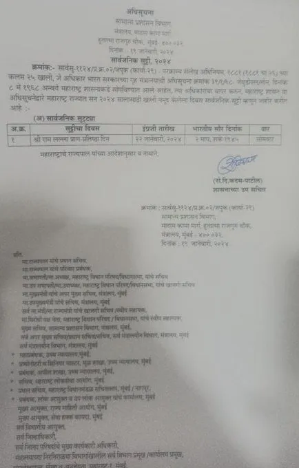 Ram Mandir Public holiday declared by Maharashtra state on Monday January 22 on the occasion of Ram Temple