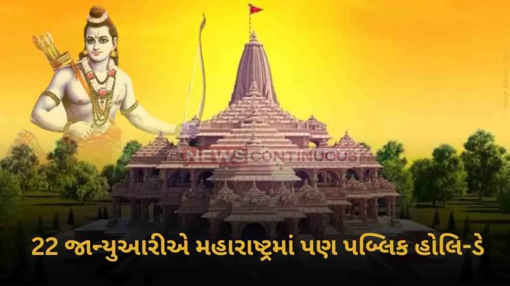 Ram Mandir Public holiday declared by Maharashtra state on Monday January 22 on the occasion of Ram Temple